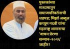 पुस्तकांच्या माध्यमातून समाजपरिवर्तनाची धडपड; मिर्झा अब्दुल कय्यूम नदवी यांना महाराष्ट्र शासनाचा ‘वाचन प्रेरणा सन्मान–२०२६’ जाहीर!