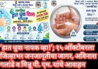 ‘हात धुवा नायक व्हा!’; १५ ऑक्टोबरला जिल्हाभर जनजागृतीचा जागर, अविनाश गलांडे व मिन्नू पी. एम. यांचे आवाहन