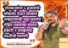 ‘शेतकऱ्यांना ५ हजारांचे चॉकलेट देऊन सरकार अन्नदात्याची थट्टा करतंय’; रोहित पवारांचा संताप, हेक्टरी १ लाखांच्या मदतीची मागणी