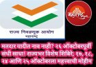 मतदार यादीत नाव नाही? २६ ऑक्टोबरपूर्वी संधी साधा! राज्यभर विशेष शिबिरे; १७, १८, २४ आणि २५ ऑक्टोबरला महत्त्वाची मोहीम