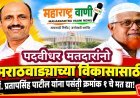 पदवीधर मतदारांनो, मराठवाड्याच्या विकासासाठी डॉ. प्रतापसिंह पाटील यांना पसंती क्रमांक १ चे मत द्या!