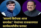 ‘कालचे विरोधक आज समर्थक!’ नेत्यांच्या राजकारणात कार्यकर्त्यांचीच फरफट