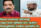 विलास पारकरांच्या भेटीनंतरही अब्दुल सत्तार भूमिकेवर ठाम; पदवीधर निवडणुकीतील राजकीय घडामोडींना वेग
