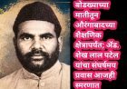 बोडख्याच्या मातीतून औरंगाबादच्या शैक्षणिक क्षेत्रापर्यंत; अ‍ॅड. शेख लाल पटेल यांचा संघर्षमय प्रवास आजही स्मरणात