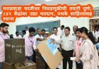मराठवाडा पदवीधर निवडणुकीची तयारी पूर्ण; ८४२ केंद्रांवर उद्या मतदान, पथके साहित्यासह रवाना