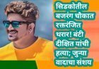 सिडकोतील बजरंग चौकात रक्तरंजित थरार! बंटी दीक्षित यांची हत्या; जुन्या वादाचा संशय
