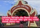 दुष्काळग्रस्त विद्यार्थ्यांना मोठा दिलासा! १ लाख ६६ हजार विद्यार्थ्यांचे परीक्षा शुल्क माफ; भरलेली रक्कमही मिळणार परत