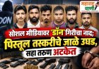 सोशल मीडियावर ‘डॉन’गिरीचा नाद; पिस्तूल तस्करीचे जाळे उघड, सहा तरुण अटकेत