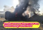 कसबखेडा फाट्याजवळ डांबराच्या ट्रकला आग; अग्निशमन दलाकडून आगीवर नियंत्रण