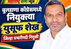 बुलडाणा जिल्ह्यात काँग्रेसच्या संघटनात्मक नियुक्त्या जाहीर; युसूफ शेख यांच्याकडे जिल्हा प्रभारीपदाची जबाबदारी!