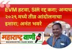 EVM हटवा, SIR रद्द करा; अन्यथा २०२९ मध्ये तीव्र आंदोलनाचा इशारा; अनंत भवरे