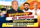 कुलगुरूपदापासून दोन आमदारांच्या जडणघडणीपर्यंत! डॉ. वेदप्रकाश पाटील यांच्या शैक्षणिक वारशाची राजकीय क्षेत्रातही छाप