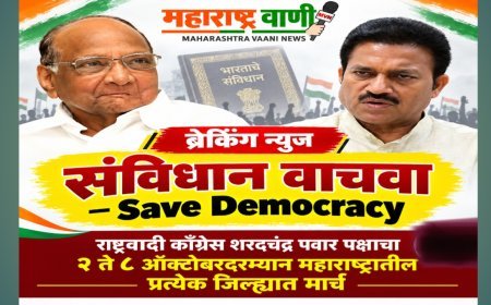 राष्ट्रवादी काँग्रेस शरदचंद्र पवार पक्षाकडून २ ते ८ ऑक्टोबरदरम्यान महाराष्ट्रातील प्रत्येक जिल्ह्यात ‘संविधान वाचवा – Save Democracy’ मार्चचे आयोजन