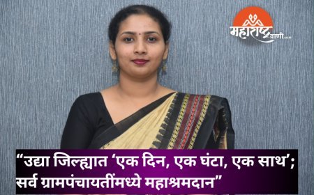 “उद्या जिल्ह्यात ‘एक दिन, एक घंटा, एक साथ’; सर्व ग्रामपंचायतींमध्ये महाश्रमदान”