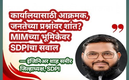 कार्यालयासाठी आक्रमक, जनतेच्या प्रश्नांवर शांत? MIMच्या भूमिकेवर SDPIचा सवाल