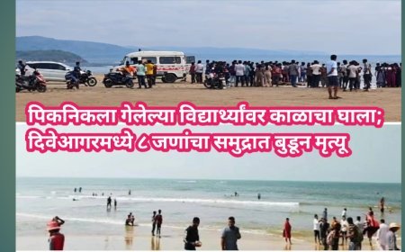 पिकनिकला गेलेल्या विद्यार्थ्यांवर काळाचा घाला; दिवेआगरमध्ये ८ जणांचा समुद्रात बुडून मृत्यू