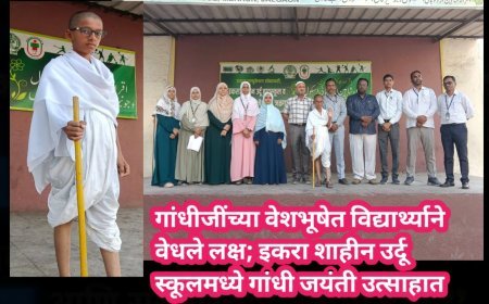 गांधीजींच्या वेशभूषेत विद्यार्थ्याने वेधले लक्ष; इकरा शाहीन उर्दू स्कूलमध्ये गांधी जयंती उत्साहात