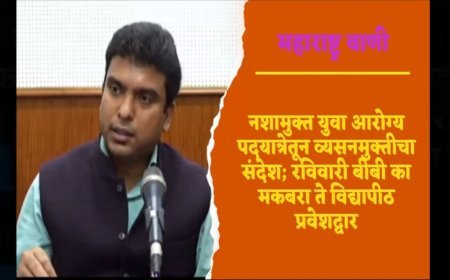 नशामुक्त युवा आरोग्य पदयात्रेतून व्यसनमुक्तीचा संदेश; रविवारी बीबी का मकबरा ते विद्यापीठ प्रवेशद्वार