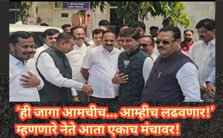 ‘ही जागा आमचीच… आम्हीच लढवणार!’ म्हणणारे नेते आता एकाच मंचावर!