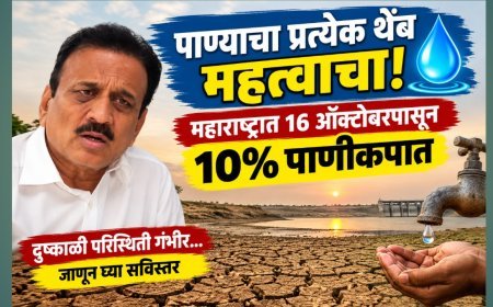 पाण्याचा प्रत्येक थेंब महत्त्वाचा! महाराष्ट्रात 16 ऑक्टोबरपासून 10% पाणीकपात