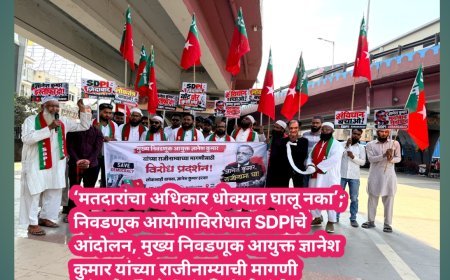 ‘मतदारांचा अधिकार धोक्यात घालू नका’; निवडणूक आयोगाविरोधात SDPIचे आंदोलन, मुख्य निवडणूक आयुक्त ज्ञानेश कुमार यांच्या राजीनाम्याची मागणी