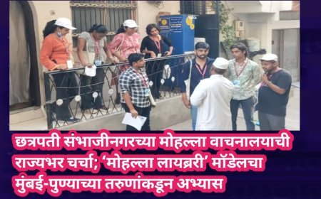 छत्रपती संभाजीनगरच्या मोहल्ला वाचनालयाची राज्यभर चर्चा; ‘मोहल्ला लायब्ररी’ मॉडेलचा मुंबई-पुण्याच्या तरुणांकडून अभ्यास
