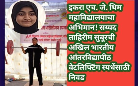 इकरा एच. जे. थिम महाविद्यालयाचा अभिमान! सय्यद ताहिरीम सुबूरची अखिल भारतीय आंतरविद्यापीठ वेटलिफ्टिंग स्पर्धेसाठी निवड