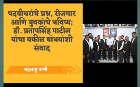 पदवीधरांचे प्रश्न, रोजगार आणि युवकांचे भविष्य; डॉ. प्रतापसिंह पाटील यांचा वकील बांधवांशी संवाद