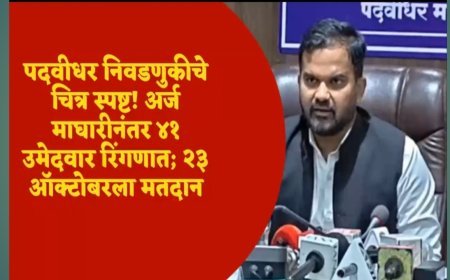 पदवीधर निवडणुकीचे चित्र स्पष्ट! अर्ज माघारीनंतर ४१ उमेदवार रिंगणात; २३ ऑक्टोबरला मतदान