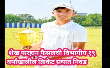 छत्रपती संभाजीनगरच्या शेख फरहान फैसलची विभागीय १९ वर्षांखालील क्रिकेट संघात निवड