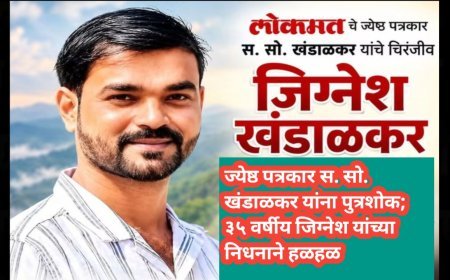 ज्येष्ठ पत्रकार स. सो. खंडाळकर यांना पुत्रशोक; ३५ वर्षीय जिग्नेश यांच्या निधनाने हळहळ