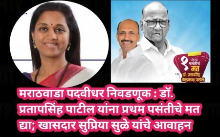मराठवाडा पदवीधर निवडणूक : डॉ. प्रतापसिंह पाटील यांना प्रथम पसंतीचे मत द्या; खासदार सुप्रिया सुळे यांचे आवाहन