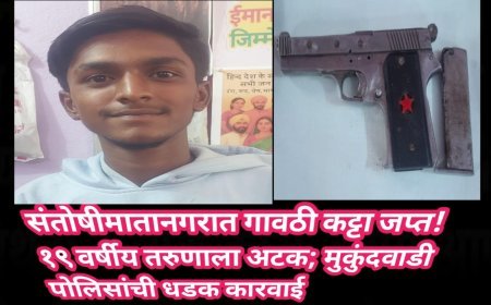 संतोषीमातानगरात गावठी कट्टा जप्त! १९ वर्षीय तरुणाला अटक; मुकुंदवाडी पोलिसांची धडक कारवाई