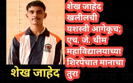 शेख जाहेद खलीलची यशस्वी आगेकूच; एच. जे. थीम महाविद्यालयाच्या शिरपेचात मानाचा तुरा