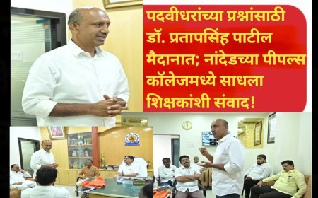 पदवीधरांच्या प्रश्नांसाठी डॉ. प्रतापसिंह पाटील मैदानात; नांदेडच्या पीपल्स कॉलेजमध्ये साधला शिक्षकांशी संवाद!
