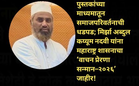 पुस्तकांच्या माध्यमातून समाजपरिवर्तनाची धडपड; मिर्झा अब्दुल कय्यूम नदवी यांना महाराष्ट्र शासनाचा ‘वाचन प्रेरणा सन्मान–२०२६’ जाहीर!