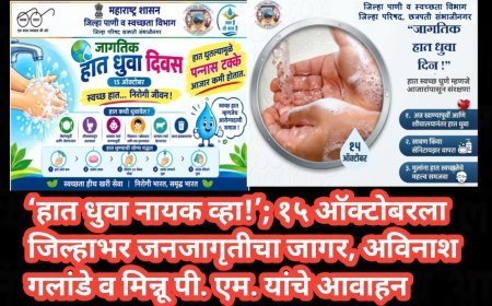 ‘हात धुवा नायक व्हा!’; १५ ऑक्टोबरला जिल्हाभर जनजागृतीचा जागर, अविनाश गलांडे व मिन्नू पी. एम. यांचे आवाहन