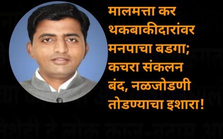 मालमत्ता कर थकबाकीदारांवर मनपाचा बडगा; कचरा संकलन बंद, नळजोडणी तोडण्याचा इशारा!
