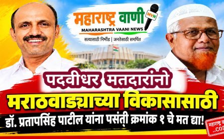 पदवीधर मतदारांनो, मराठवाड्याच्या विकासासाठी डॉ. प्रतापसिंह पाटील यांना पसंती क्रमांक १ चे मत द्या!