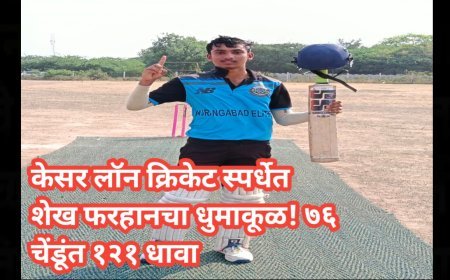 केसर लॉन क्रिकेट स्पर्धेत शेख फरहानचा धुमाकूळ! ७६ चेंडूंत १२१ धावा