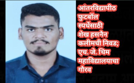 आंतरविद्यापीठ फुटबॉल स्पर्धेसाठी शेख हसनैन कलीमची निवड; एच. जे. थिम महाविद्यालयाचा गौरव