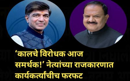 ‘कालचे विरोधक आज समर्थक!’ नेत्यांच्या राजकारणात कार्यकर्त्यांचीच फरफट