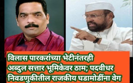 विलास पारकरांच्या भेटीनंतरही अब्दुल सत्तार भूमिकेवर ठाम; पदवीधर निवडणुकीतील राजकीय घडामोडींना वेग