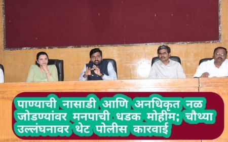 पाण्याची नासाडी आणि अनधिकृत नळ जोडण्यांवर मनपाची धडक मोहीम; चौथ्या उल्लंघनावर थेट पोलीस कारवाई