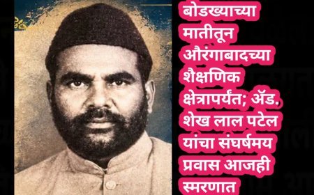 बोडख्याच्या मातीतून औरंगाबादच्या शैक्षणिक क्षेत्रापर्यंत; अ‍ॅड. शेख लाल पटेल यांचा संघर्षमय प्रवास आजही स्मरणात