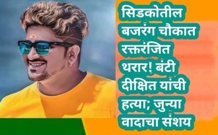 सिडकोतील बजरंग चौकात रक्तरंजित थरार! बंटी दीक्षित यांची हत्या; जुन्या वादाचा संशय