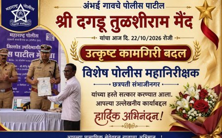 अंभईचे पोलीस पाटील दगडू मैद यांचा पोलीस विभागाकडून गौरव!