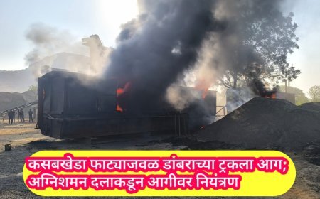 कसबखेडा फाट्याजवळ डांबराच्या ट्रकला आग; अग्निशमन दलाकडून आगीवर नियंत्रण