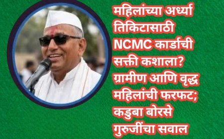 महिलांच्या अर्ध्या तिकिटासाठी NCMC कार्डाची सक्ती कशाला? ग्रामीण आणि वृद्ध महिलांची फरफट; कडुबा बोरसे गुरुजींचा सवाल