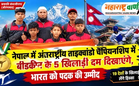 नेपाल में भारत का परचम लहराने निकले बीडकीन के 5 ताइक्वांडो खिलाड़ी, 19 देशों के खिलाड़ी लेंगे हिस्सा